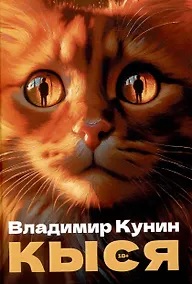 Купить Кыся. Сборник повестей — Фото №1