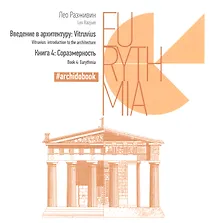 Купить Соразмерность Книга 4 (Введение в архитектуру: Vitruvius) — Фото №1