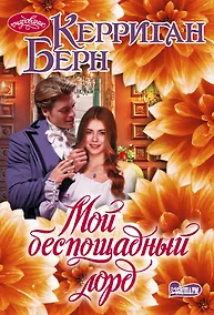 Купить Мой беспощадный лорд — Фото №1