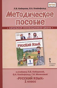 Купить Методическое пособие.к учебнику Л.В. Кибиревой, О.А. Клейнфельд, Г.И. Мелиховой "Русский язык" для 1 класса общеобразовательных организаций — Фото №1