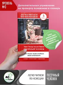 Купить Песочный человек = Der Sandmann. Уровень 3 — Фото №1