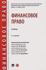Купить Финансовое право. Учебник 3-е издание — Фото №1