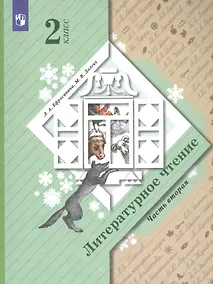 Купить Литературное чтение. 2 класс. Учебник в 2 частях. Часть 2 — Фото №1