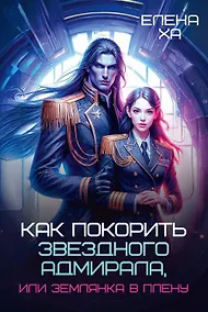 Купить Как покорить звездного адмирала, или Землянка в плену — Фото №1