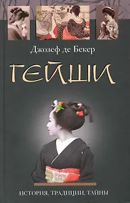 Купить Гейши. История традиции тайны — Фото №1