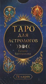Купить Таро для астрологов (78 карт) (6616) — Фото №1