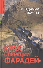 Купить Крах операции "Фарадей" — Фото №1