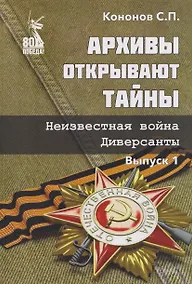Купить Архивы открывают тайны. Неизвестная война. Диверсанты. Выпуск 1 — Фото №1