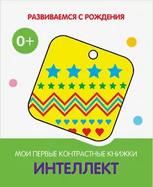 Купить Интеллект. Мои первые контрастные книжки — Фото №1