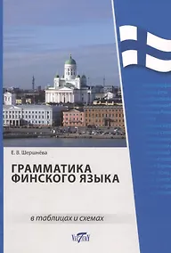 Купить Грамматика финского языка в таблицах и схемах — Фото №1