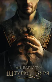 Купить Штурм и буря — Фото №1