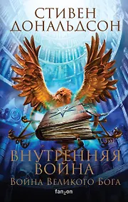 Купить Внутренняя война. Том 1. Война Великого Бога — Фото №1