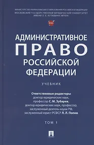 Купить Административное право Российской Федерации. Учебник. В двух томах. Том 1 — Фото №1