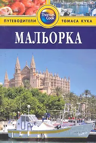 Купить Мальорка : путеводитель — Фото №1