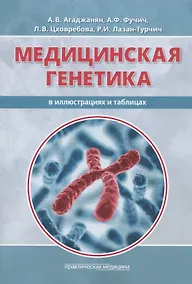 Купить Медицинская генетика в иллюстрациях и таблицах. Учебное пособие — Фото №1