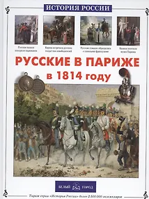 Купить Русские в Париже в 1814 году — Фото №1
