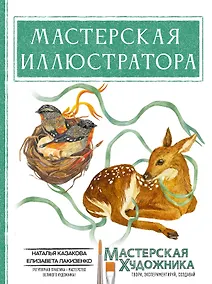 Купить Мастерская иллюстратора — Фото №1