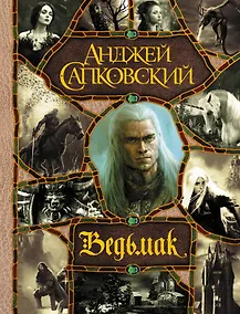 Купить Последнее желание. Меч Предназначения. Кровь эльфов. Час Презрения. Крещение огнем. Башня Ласточки. Владычица Озера — Фото №1