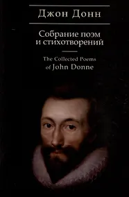 Купить Собрание стихотворений и поэм / пер. с англ., предисл. и примеч. С. Сапожникова. Текст англ., рус. — Фото №1