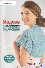 Купить Модели в технике брумстик. Вяжем крючком — Фото №1