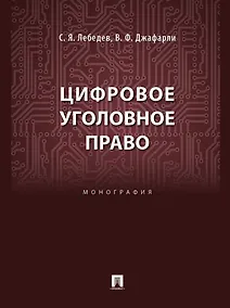 Купить Цифровое уголовное право: монография — Фото №1