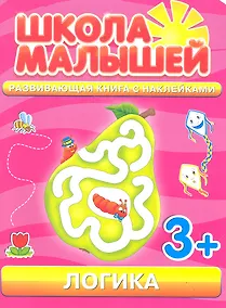 Купить Логика. 3+ — Фото №1