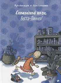 Купить Спокойной ночи, Веста-Линнея! — Фото №1