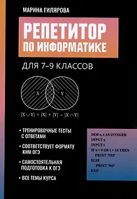 Купить Репетитор по информатике для 7-9 классов — Фото №1