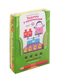 Купить Решаем без ошибок. Задачки с величинами — Фото №1