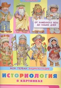 Купить Историология в картинках. От каменного века до наших дней. Моя первая энциклопедия с наклейками — Фото №1