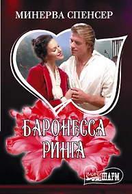 Купить Баронесса ринга — Фото №1