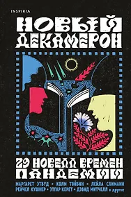 Купить Новый Декамерон. 29 новелл времен пандемии — Фото №1