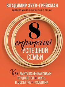 Купить 8 стратегий успешной семьи. Как выйти из финансовых трудностей и жить в достатке и изобилии — Фото №1