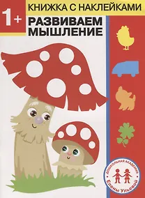 Купить 1 год. Развиваем мышление — Фото №1