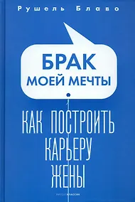 Купить Брак моей мечты. Как построить карьеру жены — Фото №1