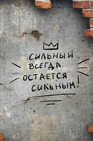Купить Книга для записей А4 64л кл. "Сильный всегда остаётся сильным" склейка — Фото №1