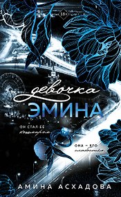 Купить Девочка Эмина (#1) — Фото №1