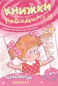 Купить Красавица (найди спрят.рисун.24 спрят.картин.) — Фото №1