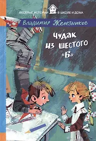 Купить Чудак из шестого "Б" — Фото №1