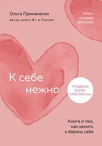 Купить К себе нежно. Книга о том, как ценить и беречь себя (покет) — Фото №1