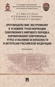 Купить Противодействие экстремизму в условиях трансформации современного мирового порядка, формирования современных угроз и вызовов безопасности и интересам Российской Федерации. Монография — Фото №1