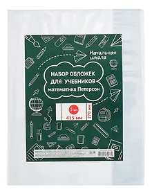 Купить Обложки для учебников математики "Петерсон", 100 мкм, 270х415 мм, 5 штук — Фото №1
