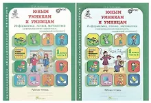 Купить Юным умницам и умникам. Развитие познавательных способностей. Информатика, логика, математика (информационная грамотность, социальный интеллект). 1 класс. Рабочая тетрадь. В двух частях (комплект из 2 книг) — Фото №1