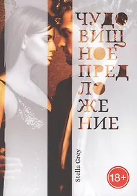 Купить Чудовищное предложение — Фото №1