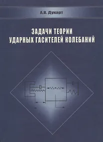 Купить Задачи теории ударных гасителей колебаний — Фото №1