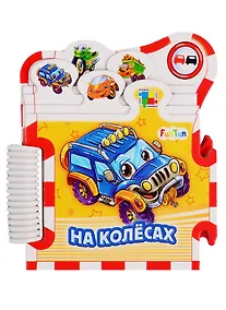 Купить На колесах — Фото №1