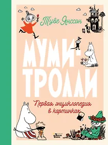 Купить Муми-тролли. Первая энциклопедия в картинках — Фото №1