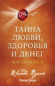 Купить Тайна любви, здоровья и денег. Мастер-класс — Фото №1