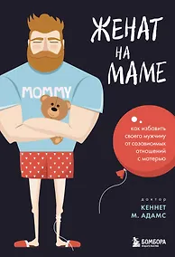 Купить Женат на маме. Как избавить своего мужчину от созависимых отношений с матерью — Фото №1