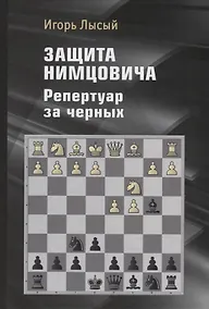 Купить Защита Нимцовича. Репертуар за черных — Фото №1